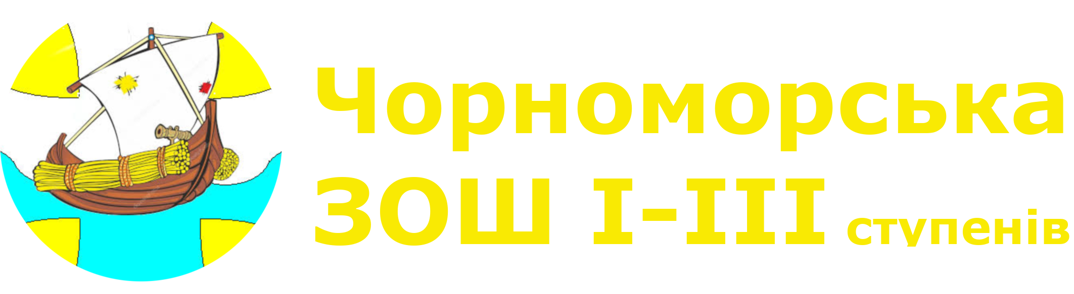 Чорноморська загальноосвітня школа